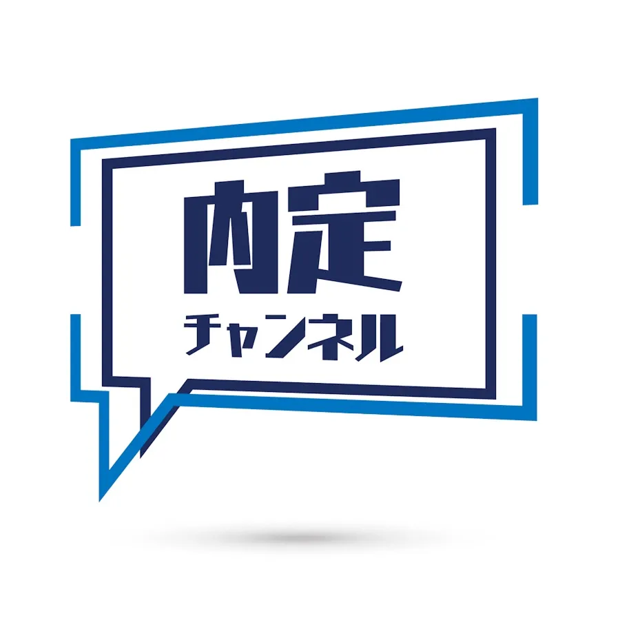 内定チャンネルの運営