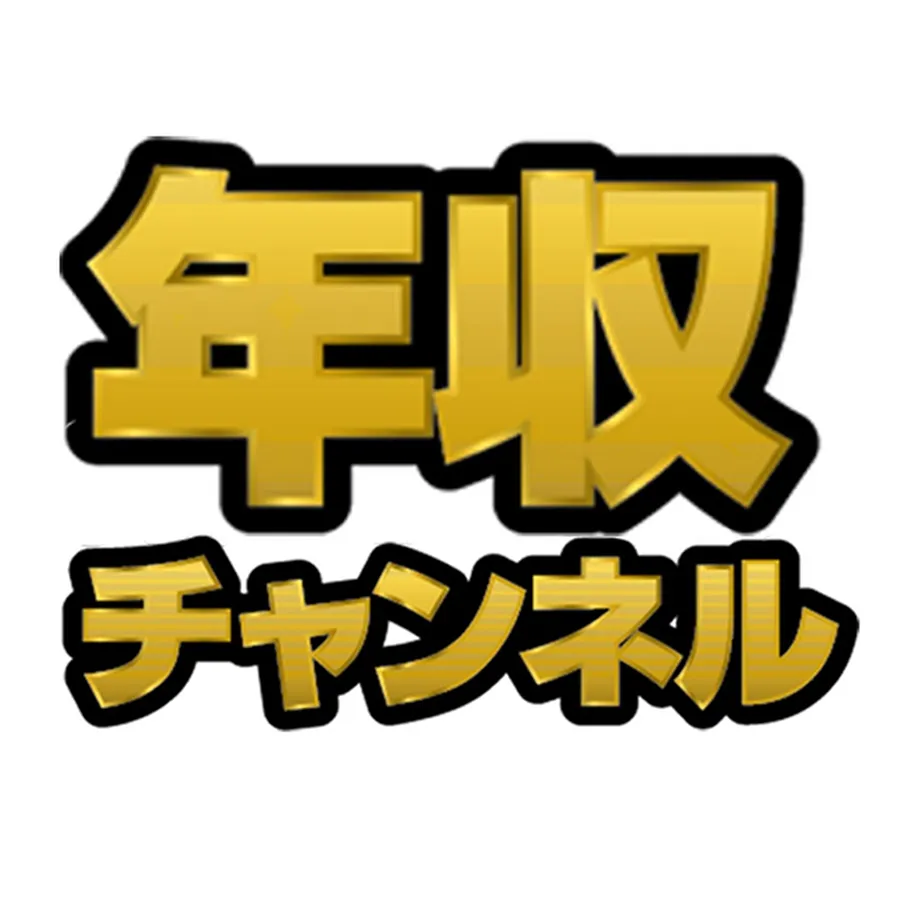 年収チャンネルのスポンサー